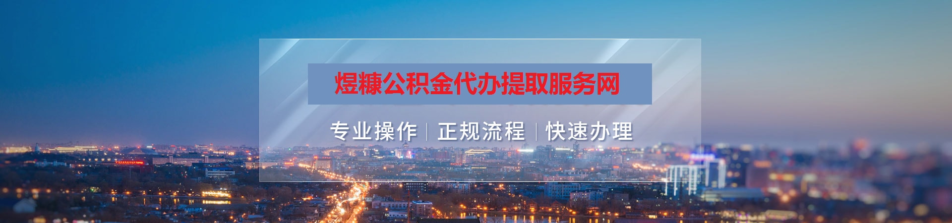 朝阳公积金提取代办
